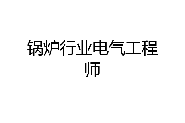 锅炉行业电气工程师