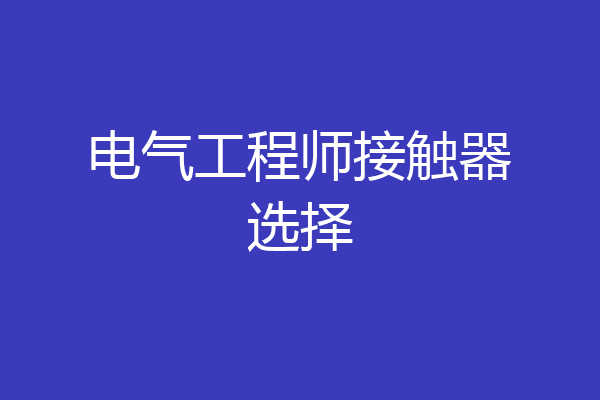 电气工程师接触器选择