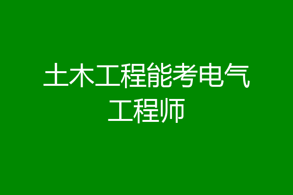 土木工程能考电气工程师