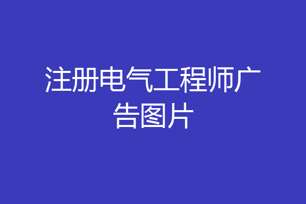 注册电气工程师广告图片