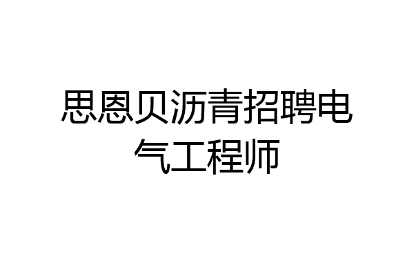 思恩贝沥青招聘电气工程师