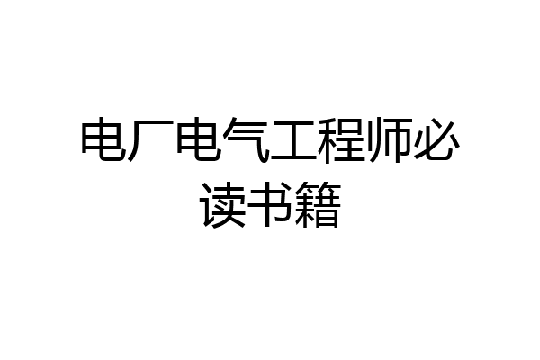 电厂电气工程师必读书籍