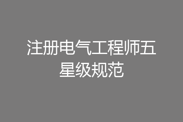 注册电气工程师五星级规范