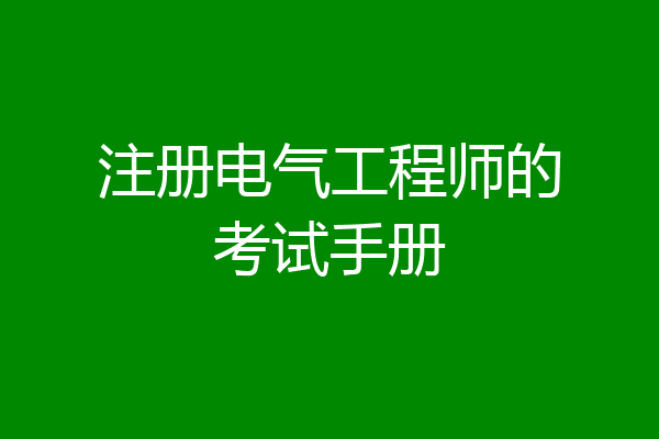 注册电气工程师的考试手册