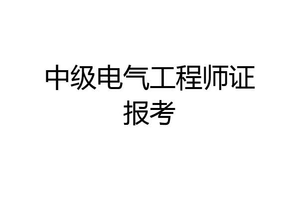 中级电气工程师证报考