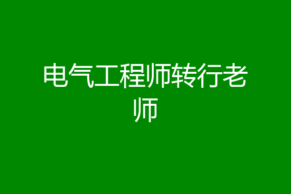 电气工程师转行老师
