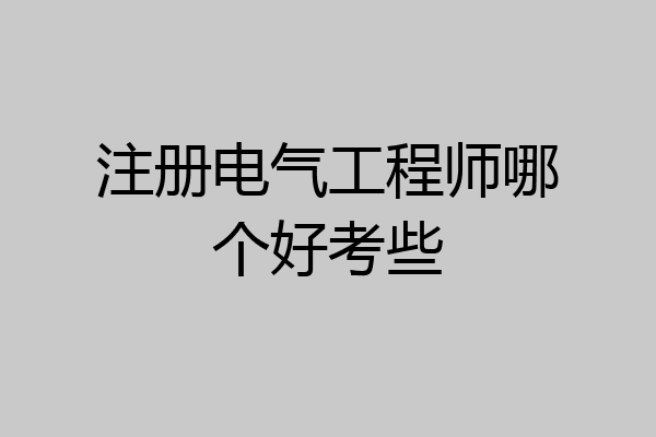 注册电气工程师哪个好考些