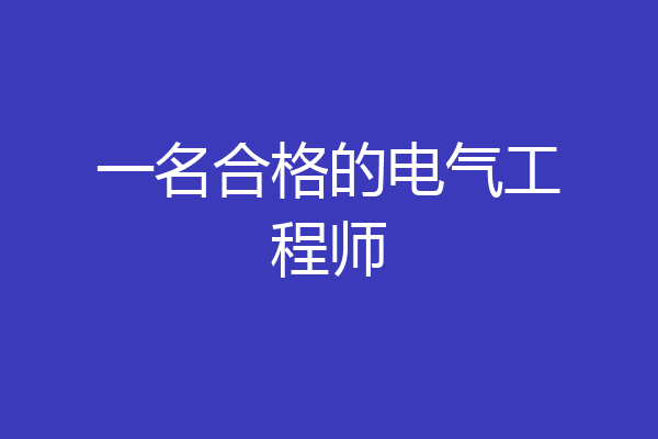 一名合格的电气工程师