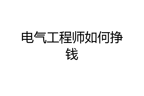 电气工程师如何挣钱