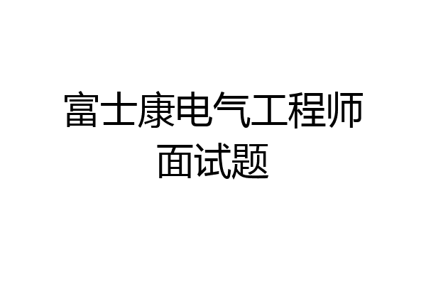 富士康电气工程师面试题