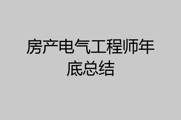 房产电气工程师年底总结