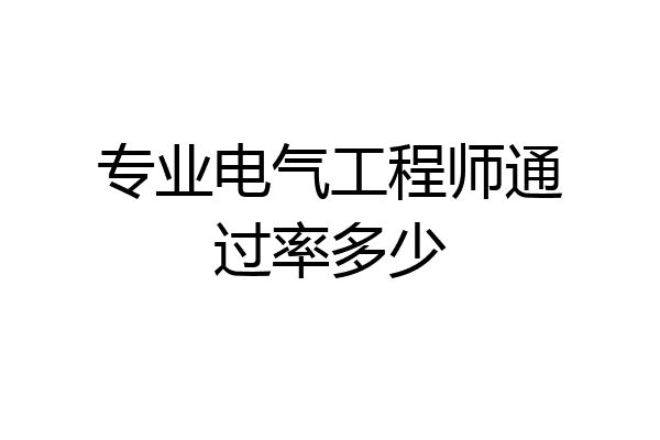 专业电气工程师通过率多少