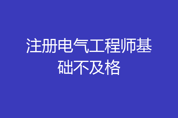 注册电气工程师基础不及格