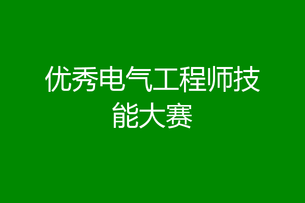 优秀电气工程师技能大赛
