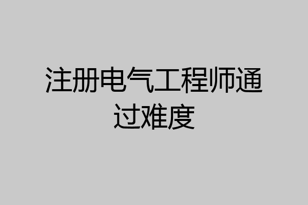 注册电气工程师通过难度