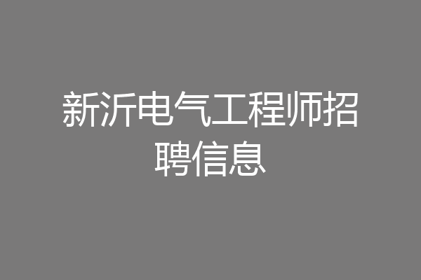 新沂电气工程师招聘信息
