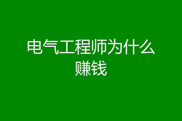 电气工程师为什么赚钱