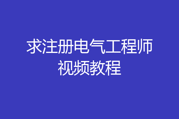 求注册电气工程师视频教程