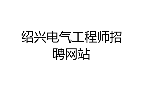 绍兴电气工程师招聘网站