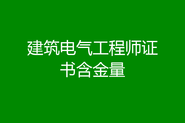 建筑电气工程师证书含金量