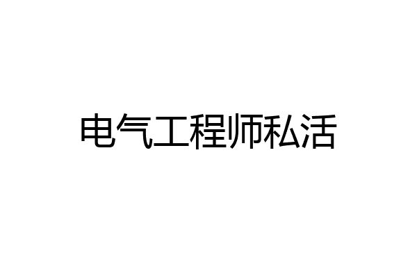 电气工程师私活