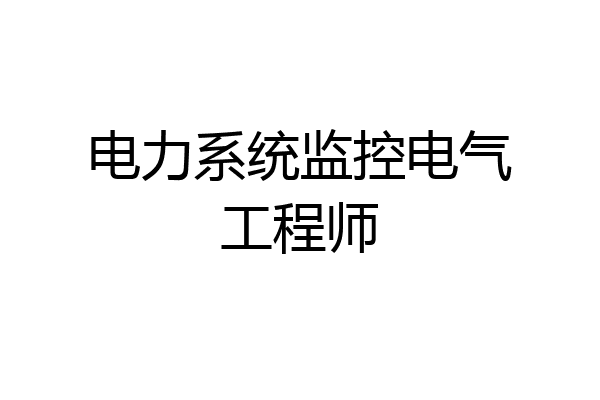 电力系统监控电气工程师