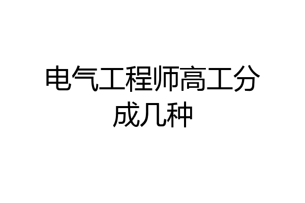 电气工程师高工分成几种