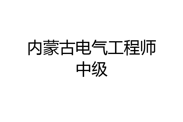 内蒙古电气工程师中级