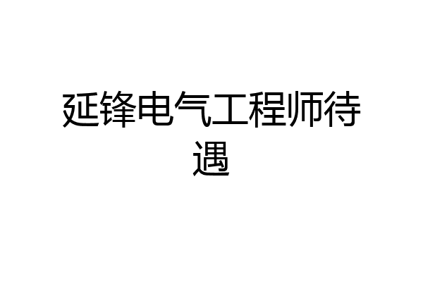 延锋电气工程师待遇