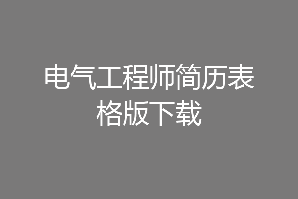 电气工程师简历表格版下载