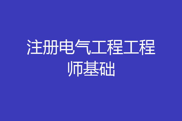 注册电气工程工程师基础