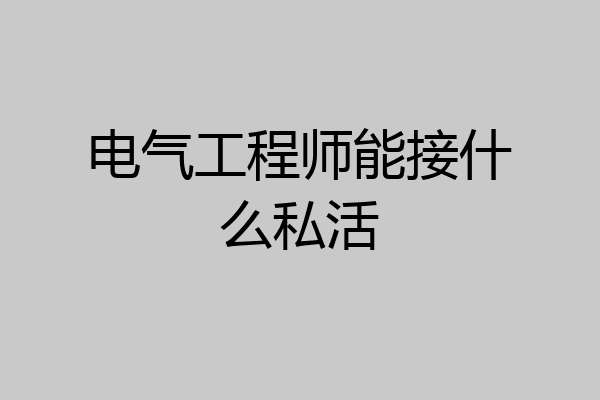 电气工程师能接什么私活