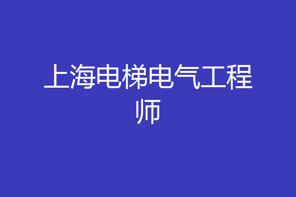 上海电梯电气工程师
