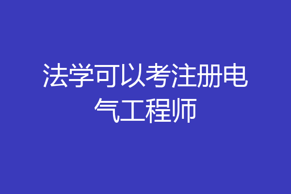 法学可以考注册电气工程师
