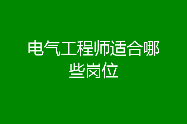 电气工程师适合哪些岗位