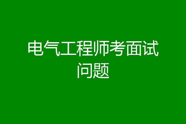 电气工程师考面试问题