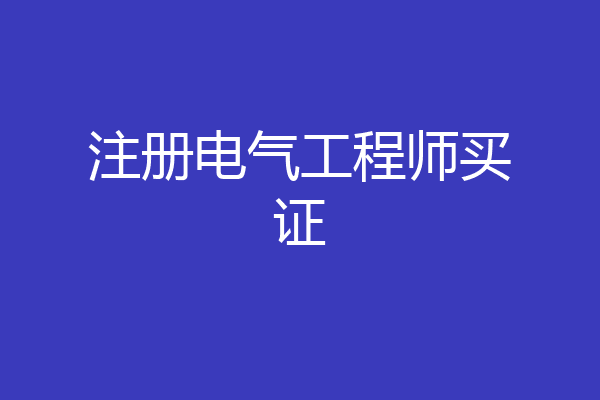 注册电气工程师买证