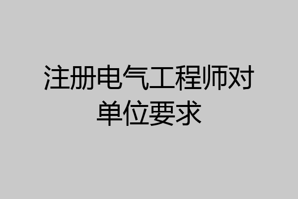 注册电气工程师对单位要求