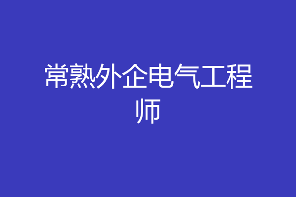 常熟外企电气工程师