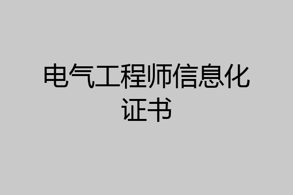 电气工程师信息化证书