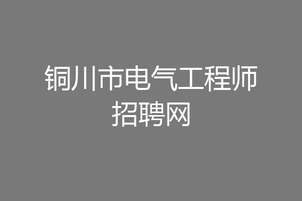 铜川市电气工程师招聘网