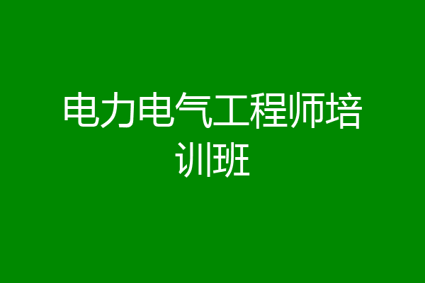 电力电气工程师培训班