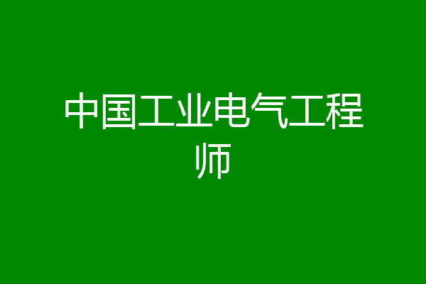中国工业电气工程师