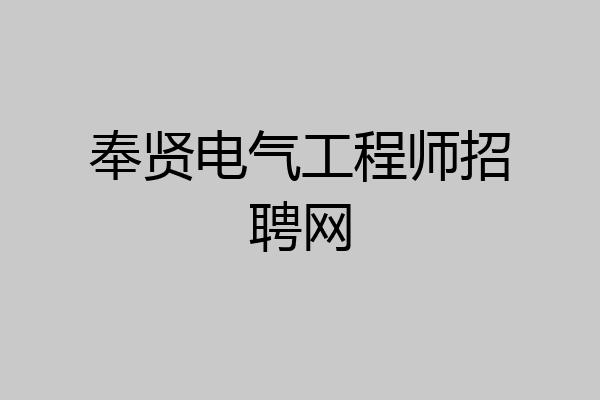 奉贤电气工程师招聘网
