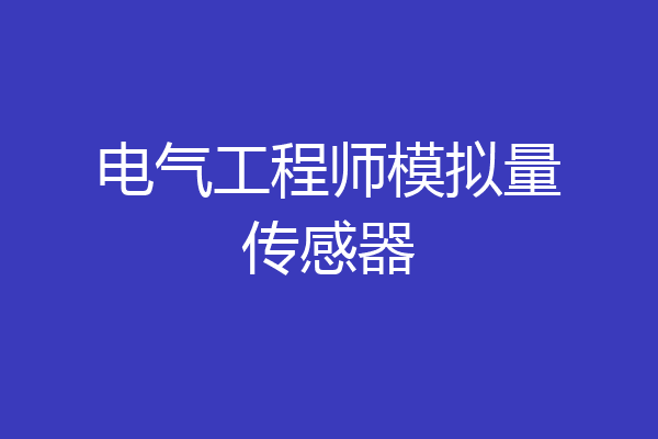电气工程师模拟量传感器