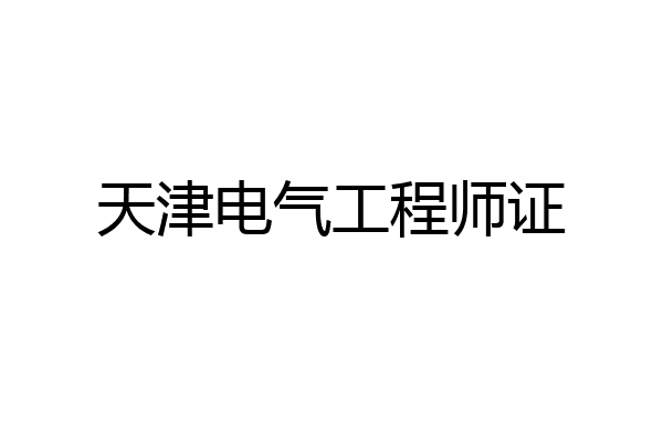 天津电气工程师证