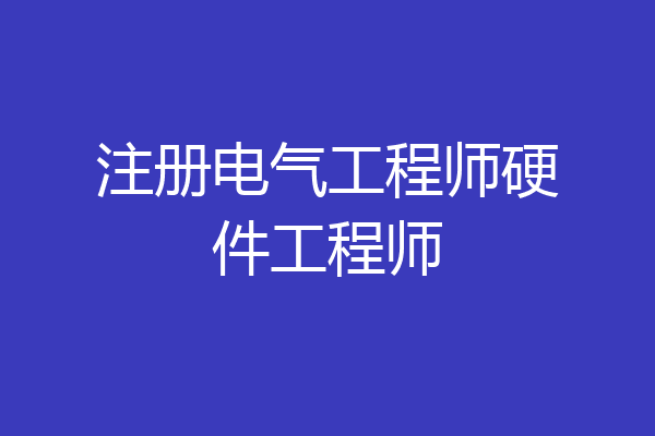 注册电气工程师硬件工程师