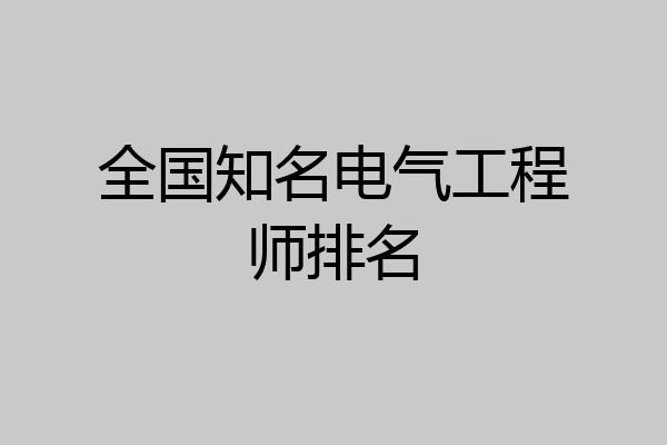 全国知名电气工程师排名