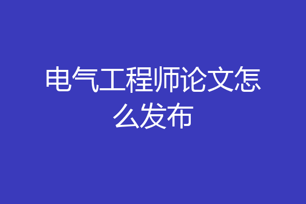 电气工程师论文怎么发布