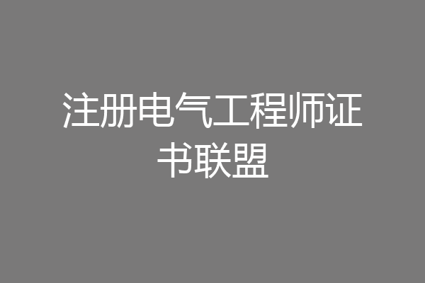 注册电气工程师证书联盟